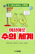 이상야릇 수의 세계