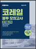 2020 공기업단기 NCS 코레일 봉투 모의고사 전기통신직