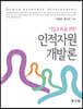 인적자원개발론