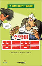 수학이 꿈틀꿈틀