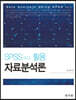 SPSS 25,0 활용 자료분석론