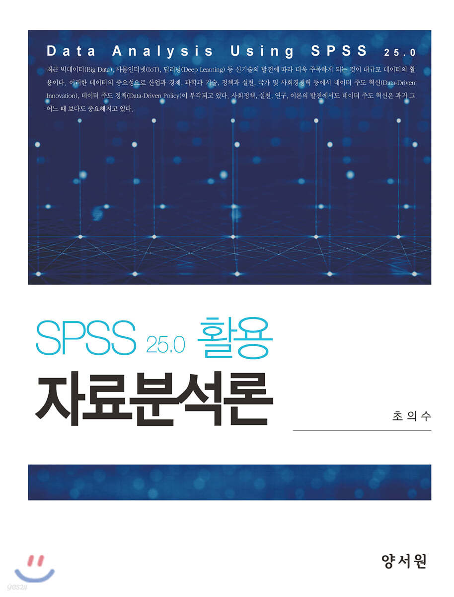 SPSS 25,0 활용 자료분석론