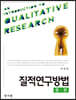 질적연구방법총론