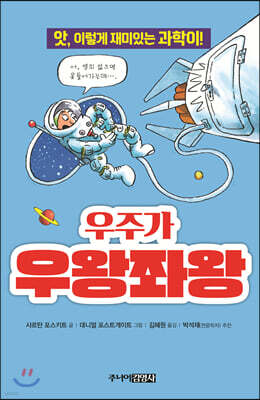 우주가 우왕좌왕