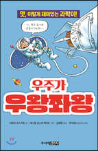 우주가 우왕좌왕