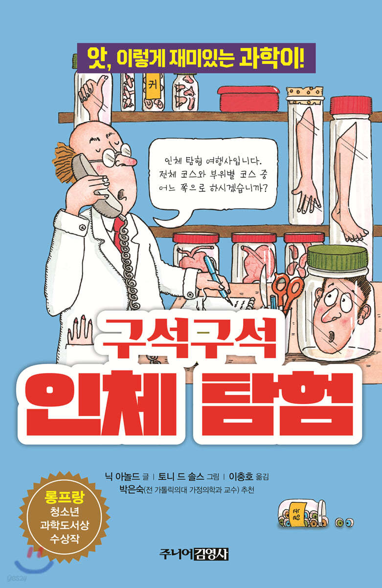 구석구석 인체 탐험