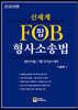 2020 신체계 FOB 팝 형사소송법