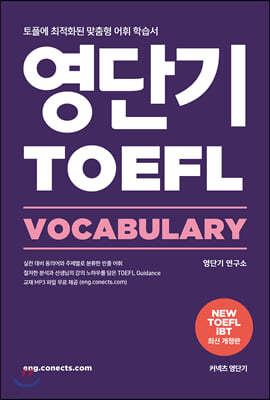 영단기 TOEFL VOCABULARY