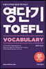 영단기 TOEFL VOCABULARY