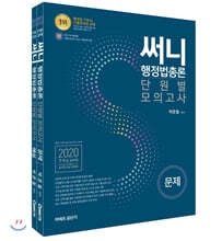 2020 써니 행정법총론 단원별 모의고사