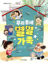 우리 동네 별별 가족