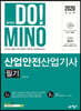 2020 DO!MINO 산업안전산업기사 필기