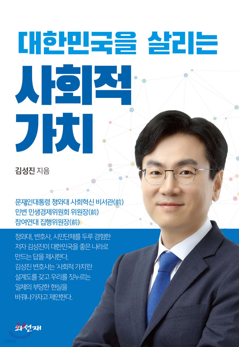 대한민국을 살리는 사회적 가치