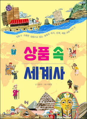 상품 속 세계사