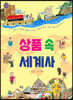 상품 속 세계사