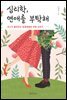심리학, 연애를 부탁해
