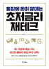 통장에 돈이 쌓이는 초저금리 재테크