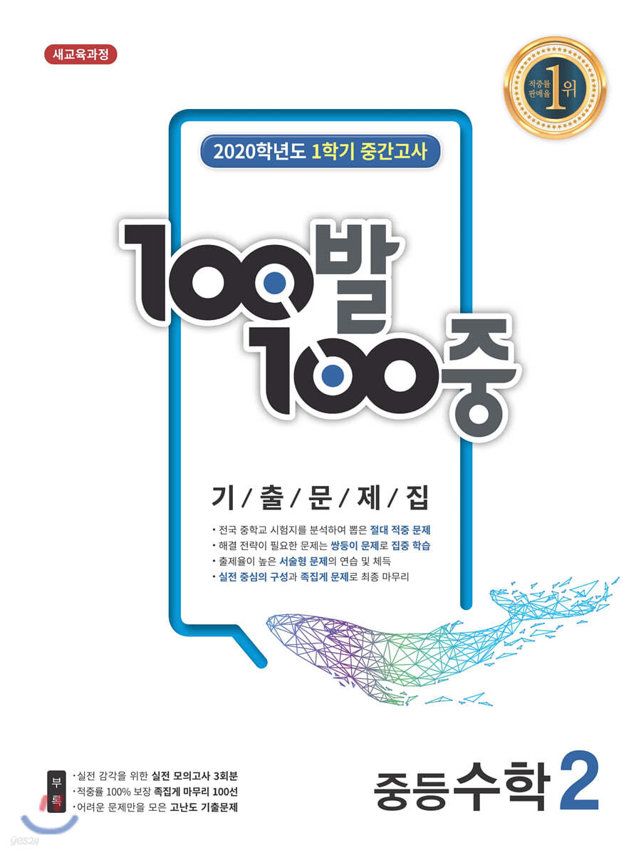 100발 100중 기출문제집 1학기 중간고사 중등수학 2 (2020년)