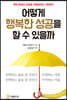 어떻게 행복한 성공을 할 수 있을까