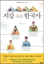 지갑 속의 한국사