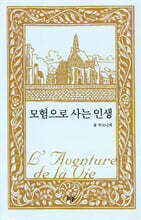 모험으로 사는 인생 (무선)