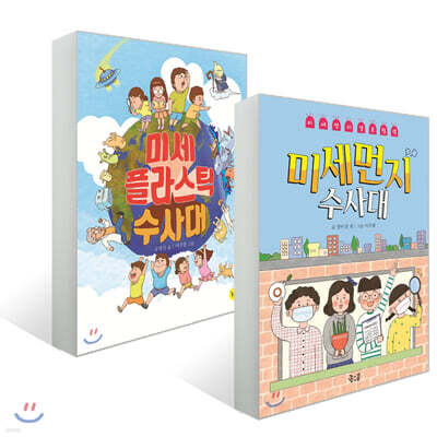 미세먼지 수사대 + 미세플라스틱 수사대 세트