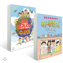 미세먼지 수사대 + 미세플라스틱 수사대 세트