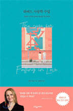 하버드 사랑학 수업