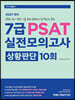 2021 7급 PSAT 실전모의고사 상황판단