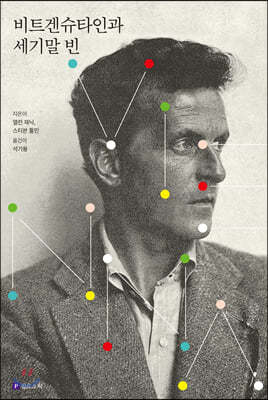 비트겐슈타인과 세기말 빈 (리커버 에디션)