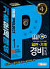 2020 EBS 경비지도사 1차 9개년 기출문제해설 일반 기계경비