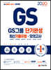 2020 All-New GS그룹 단기완성