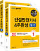 2020 건설안전기사 4주완성 필기