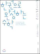 한완수 : 한권으로 완성하는 수학2+미적분(중) (2020년)