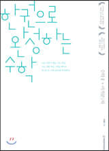 한완수 : 한권으로 완성하는 수학2+미적분(하) (2020년)