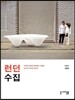 런던 수집