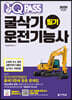 2020 원큐패스 굴삭기운전기능사 필기