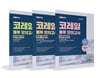 2020 공기업단기 NCS 코레일 봉투 모의고사 세트