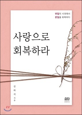 사랑으로 회복하라