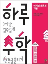하루수학 하루 3시간, 일주일에 수학 한 등급 올리기 미적분과 통계 기본 (2013년)