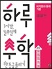하루수학 하루 3시간, 일주일에 수학 한 등급 올리기 미적분과 통계 기본 (2013년)