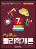 2020 손에 잡히는 기술직 7급 물리학개론