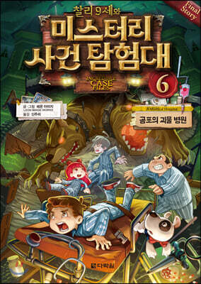 찰리 9세와 미스터리 사건 탐험대 6