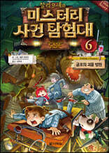 찰리 9세와 미스터리 사건 탐험대 6