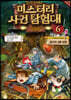 찰리 9세와 미스터리 사건 탐험대 6