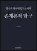 존재론적 탐구