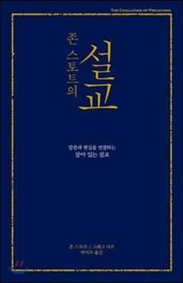 존 스토트의 설교 (무선)