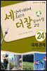 세상에 대하여 우리가 더 잘 알아야 할 교양 24 : 국제 관계, 어떻게 이해해야 할까?