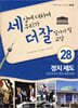 세상에 대하여 우리가 더 잘 알아야 할 교양 28 : 정치 제도, 민주주의가 과연 최선일까?