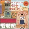 인도에서 태양을 보다 - 어린이 여행 인문학 11